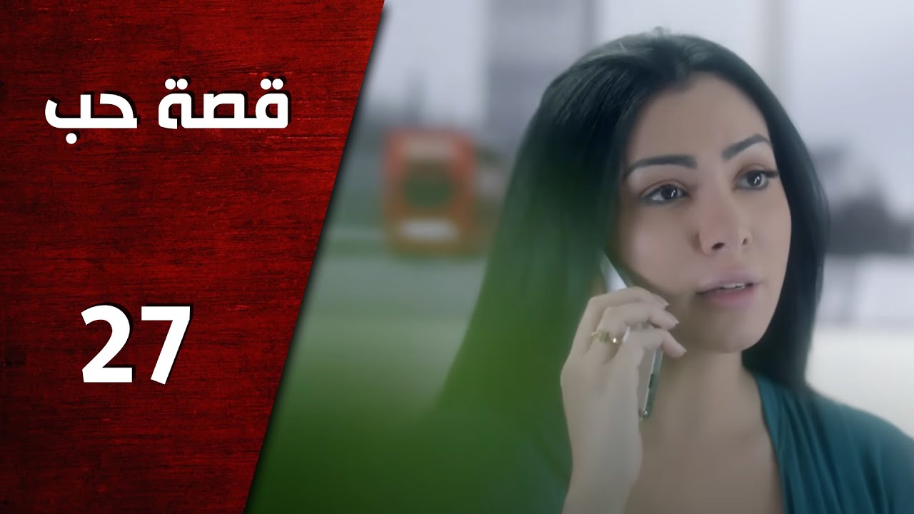 مسلسل قصة حب ـ الحلقة 27 السابعة والعشرون كاملة HD | Keset Hob