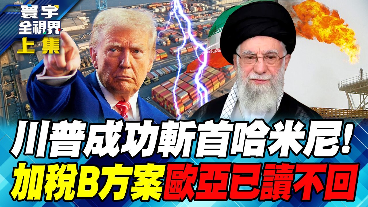 川普斬首哈米尼顛覆政權！伊朗全面報復中東美軍.以色列！美國2千家企業狀告川普！討1750億美金稅款！最高法院添加柴火！【#寰宇全視界】20260301-上集 何戎 張五岳 莊伯仲 黃中人