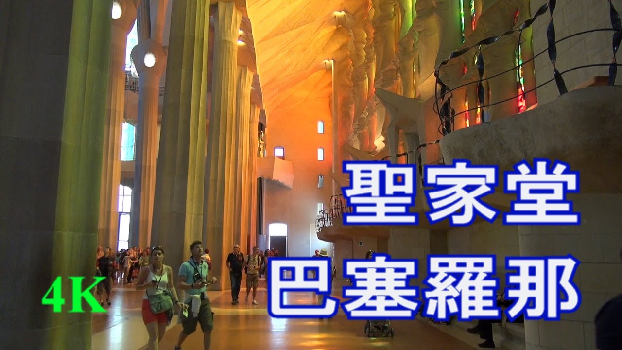 【4K】西班牙，巴塞羅那，聖家堂，高迪的傑作, Spain, Barcelona, Sagrada Família