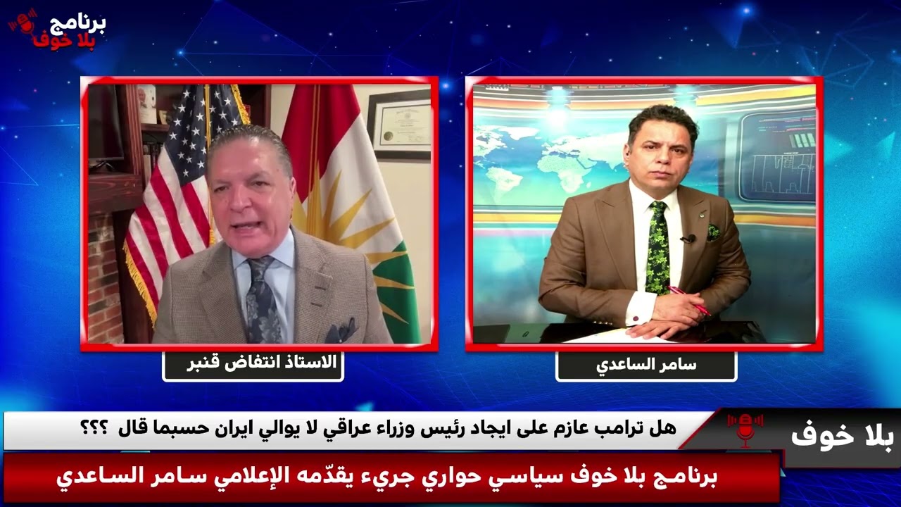 #بلاخوف/ انتفاض فنبر يتوقع حرب اهلية! ايران ستضرب بشروط امريكية ،لماذاقطر تساعد ايران ،الزعيم مسعود 