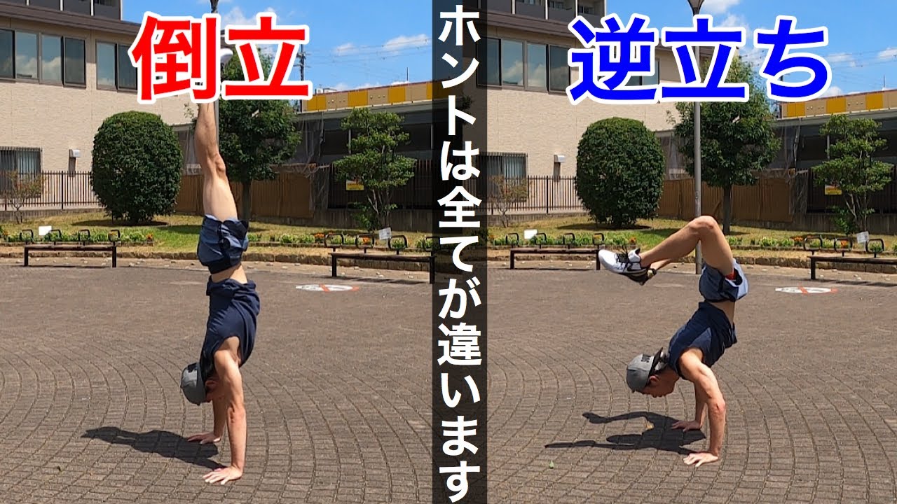 【逆立ちと倒立】違いと練習方法をプロが教えます！これであなたもマスターに！？