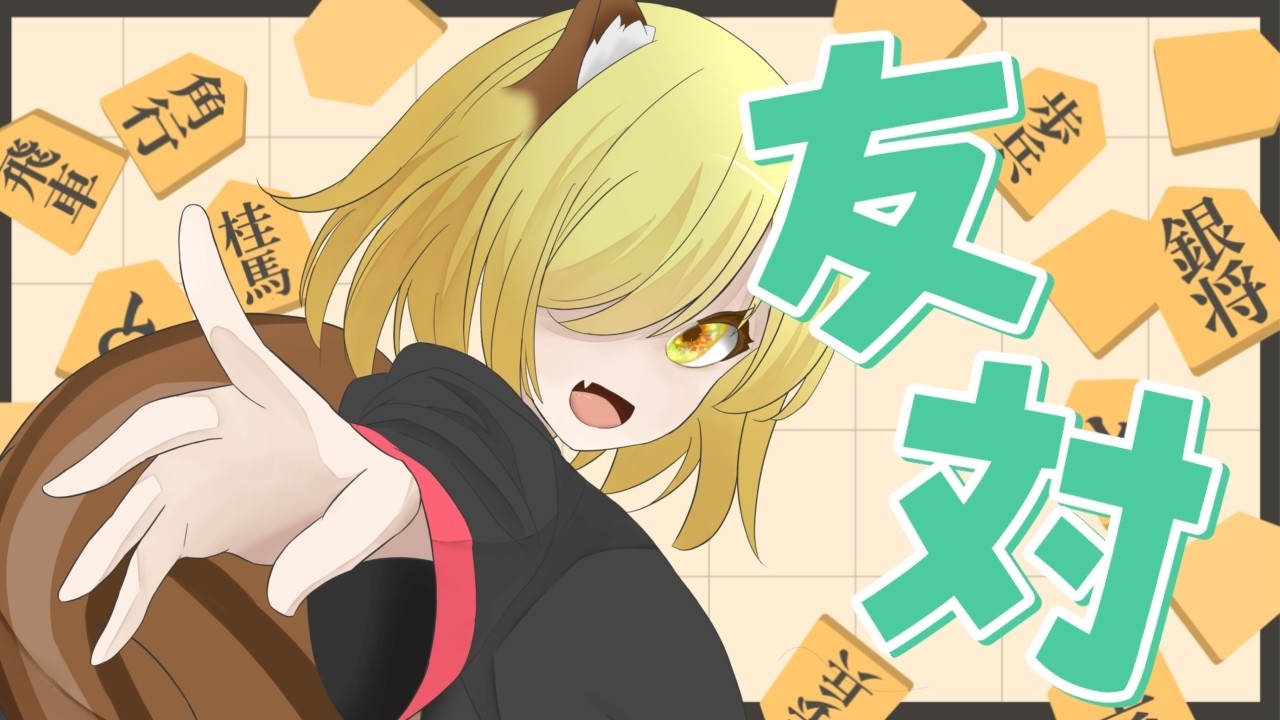【将棋・参加型】毎回久しぶりの将棋配信。【vtuber】【lishogi.org】