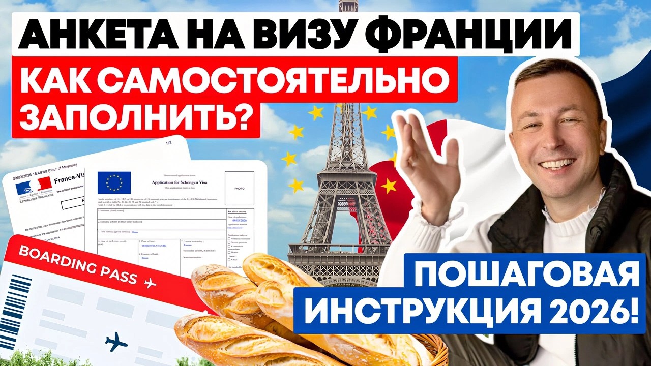 Виза во Францию 2026: Анкета от А до Я &mdash; Заполняем Вместе без Ошибок