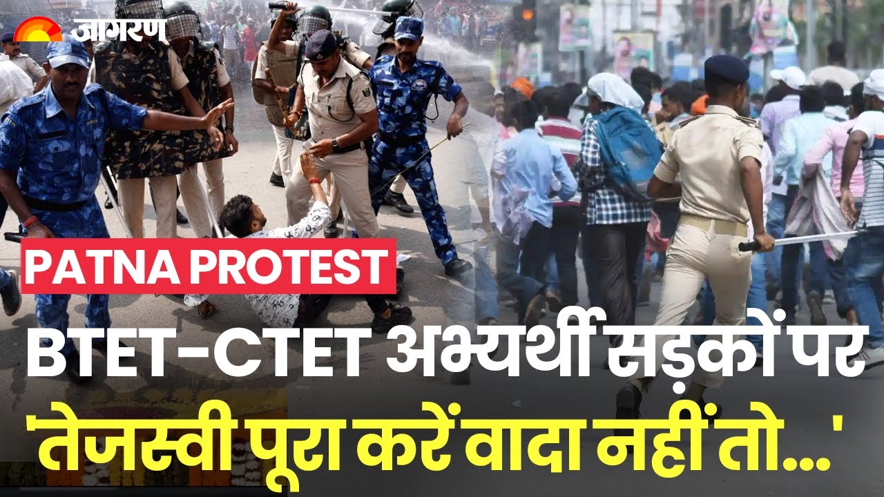 CTET-BTET अभ्यार्थियों पर चली लाठी, प्रदर्शन कर रहे एक छात्र की बिगड़ी हालत | Patna | Tejaswi Yadav