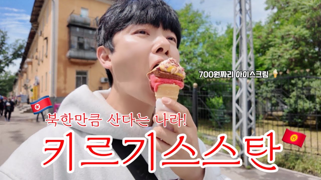 🇰🇬 경제력이 북한이랑 비슷한 나라! 키르기스스탄 물가 체험! | 비슈케크 최대 시장 오쉬바자르 vs 최신쇼핑몰 Bishkek Park 가격 비교 | Kyrgyzstan Vlog