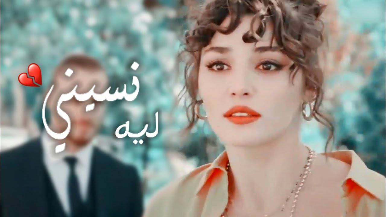 نسيني ليه / تامر حسني / ايدا وساركان