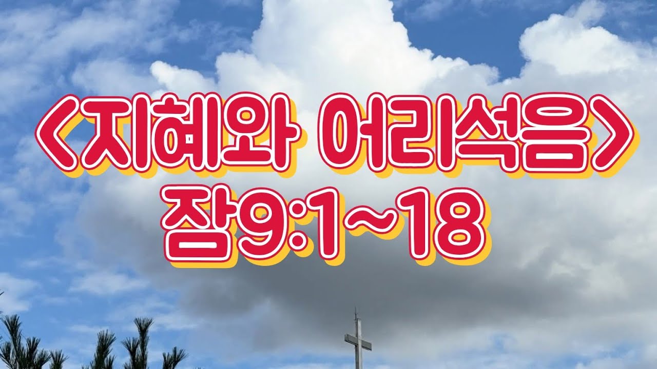 지혜와 어리석음 (잠9:1~18)