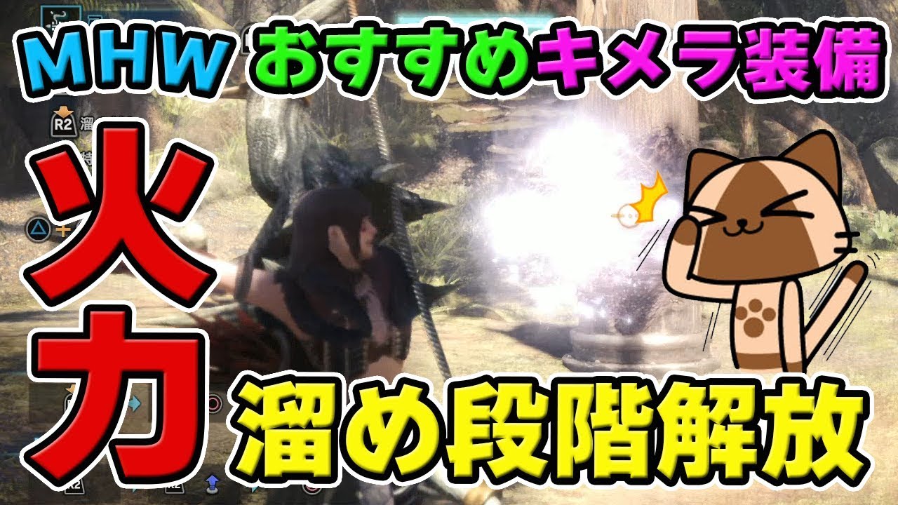 【MHW】溜め段階解放で火力を盛る！おすすめの「キメラ装備」弓2種【モンハンワールド】