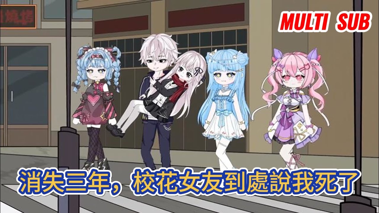 都市动画 | 《消失三年，校花女友到處說我死了》隱姓埋名的無雙國士消失三年，三年後他圓滿完成任務回歸都市，為了彌補高中時期的遺憾，他選擇加入京都大學體驗學生生活！#糖寶動畫