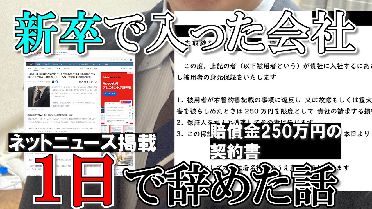 【真実】なぜ新卒の会社を1日で辞めたのか。ニュースになった理由、包み隠さず話します。