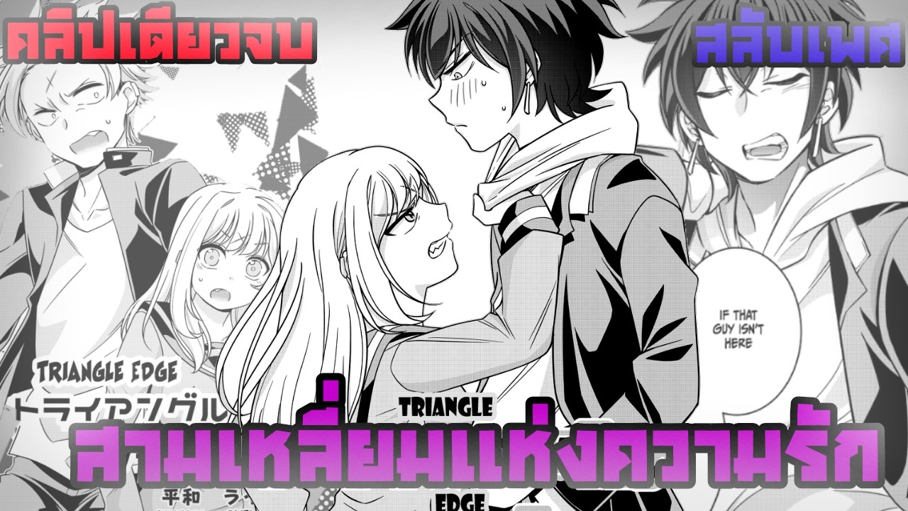 [มังงะ]สามเหลี่ยมแห่งความร้ก คลิปเดียวจบ