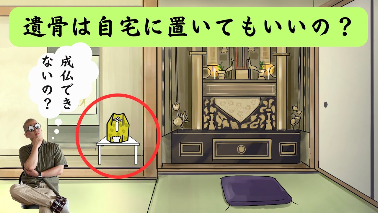 遺骨を自宅に置いてもいいの？