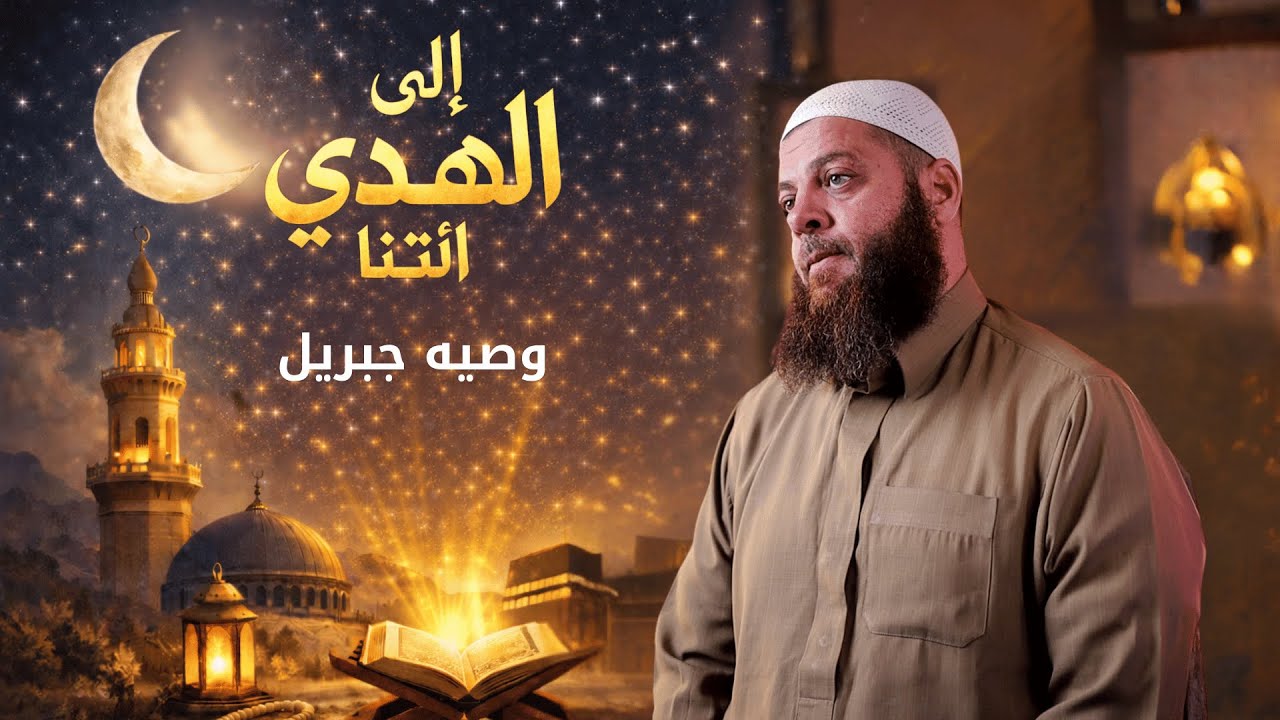 وصية جبريل | الحلقة 10 | برنامج إِلَى الْهُدَى ائْتِنَا