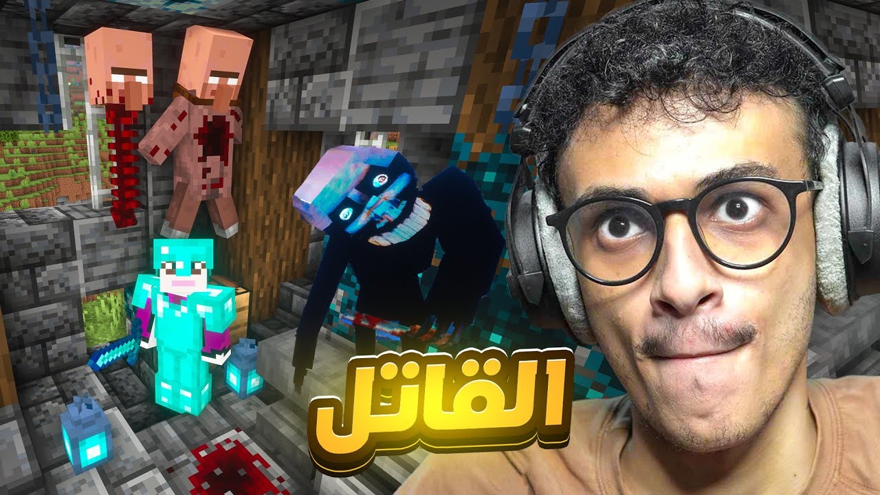 ماين كرافت ولكن أرعب!! القاتل يلحقني Minecraft #12