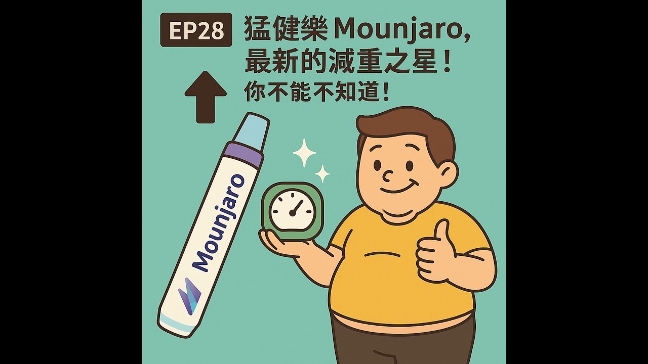 🎙️ EP28｜Mounjaro 猛健樂：減重界的新霸主？GLP-1 再升級，你該知道的關鍵差異！