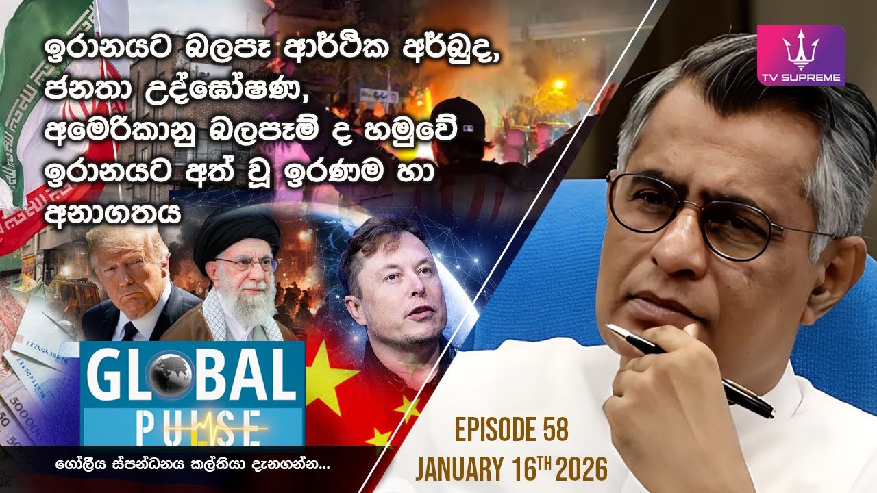 GLOBAL PULSE | ගෝලීය ස්පන්ධනය | Episode 58 | 2026.01.16