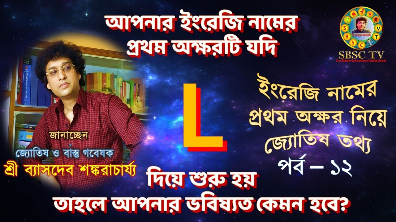L দিয়ে শুরু ইংরেজি নামের মানুষের ভাগ্য কেমন হয়? ||  English Letter Astrology  - L || Episode 12