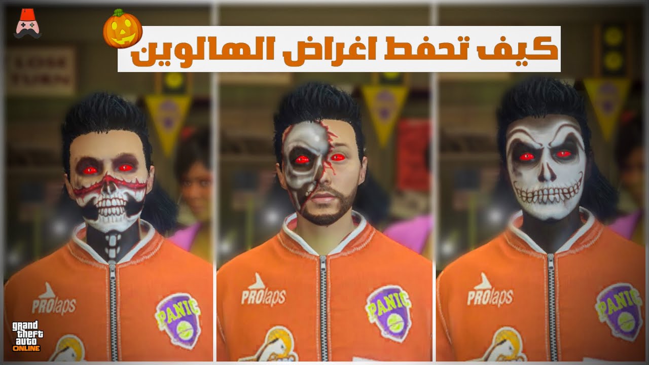 كيف تحفظ اغراض او اوشمه الهالوين في قراند🎃🔥!