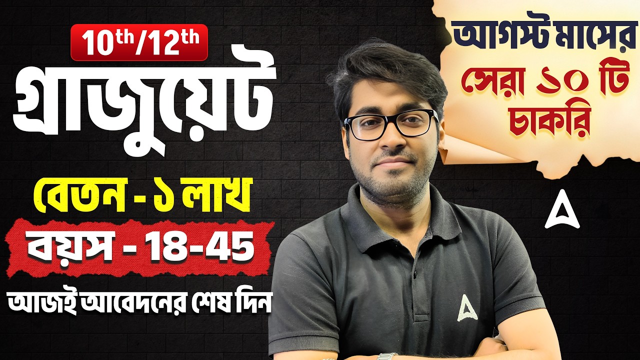Top 10 Government Jobs Vacancy 2026 | August Month Government Job Vacancy 2026 | Sudipta Sir