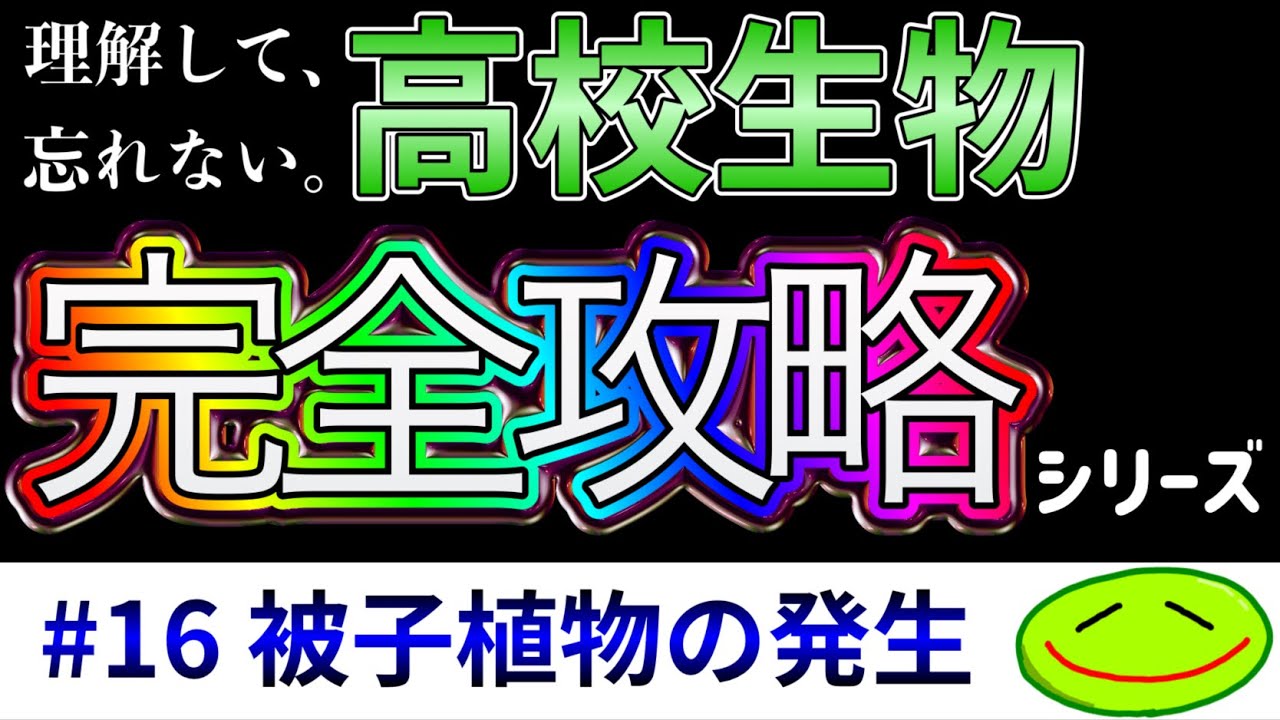 #16 被子植物の発生（ABCモデル、有胚乳種子、無胚乳種子、胚のう、花粉管、花粉四分子、重複受精、中央細胞、反足細胞、茎頂分裂組織、根端分裂組織、ホメオティック遺伝子）#高校生物 #大学受験