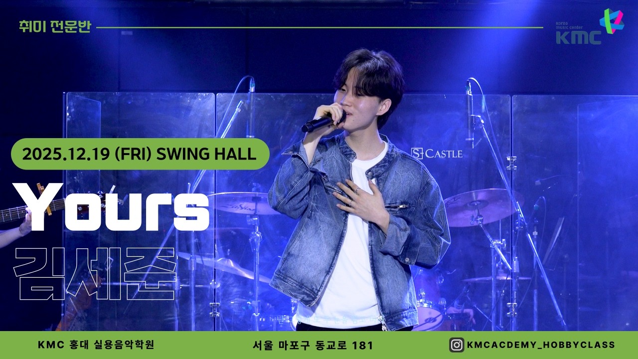 [Academy Live] 김세준 - Yours (데이먼스 이어) (Band Cover)