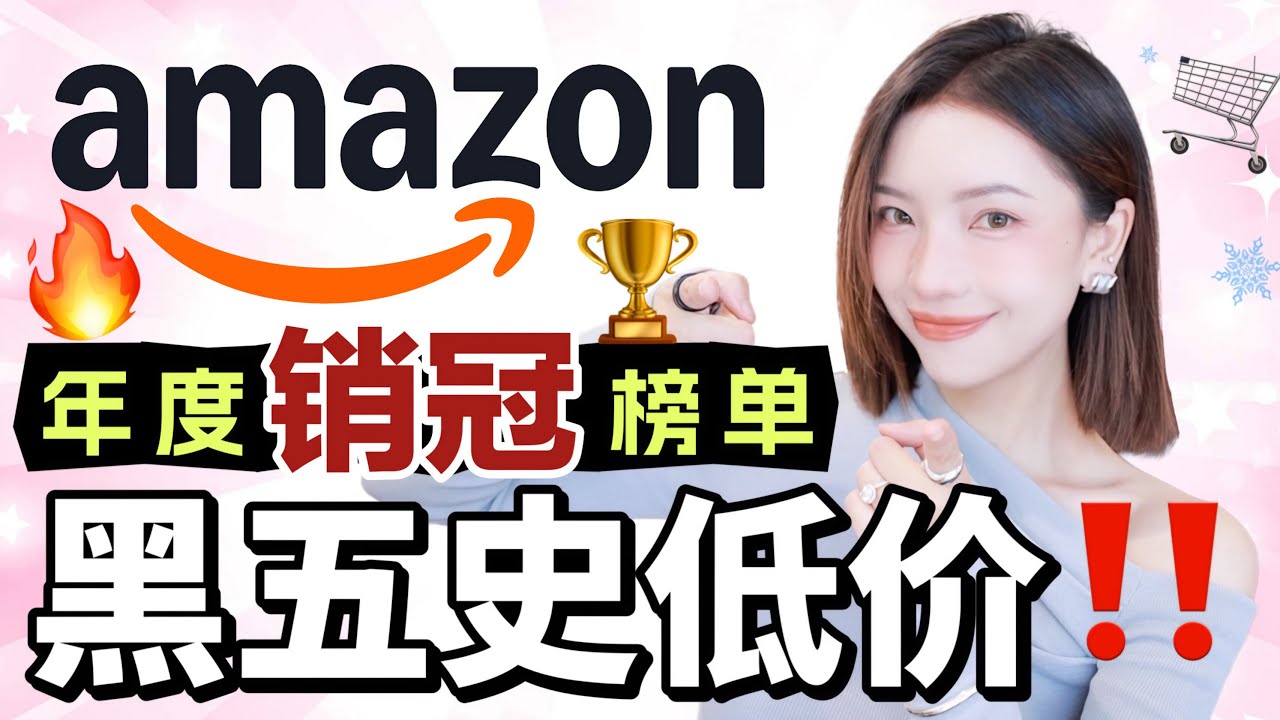 手慢无‼️Amazon黑五史低价🔥年度销冠榜单🏆｜15年资深用户好物大盘点👉「防静电喷雾」＋「麂皮救命神器」…件件好用到离谱！｜MISSANTI