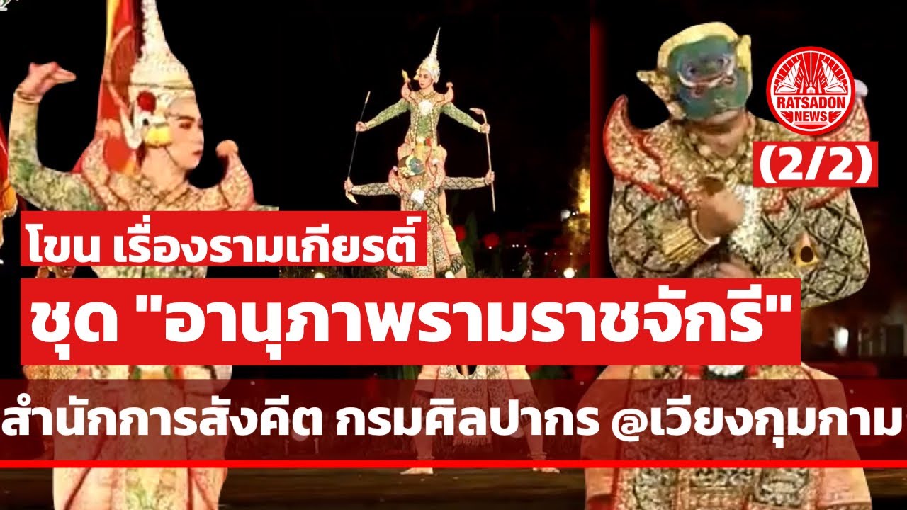 โขน เรื่องรามเกียรติ์ ชุด อานุภาพรามราชจักรี : สำนักการสังคีต กรมศิลปากร แสดงสดเวียงกุมกาม (2/2)
