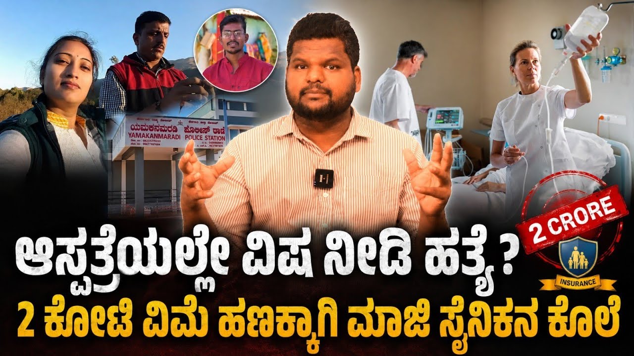 Belagavi Ex-Serviceman Murder Mystery Solved | Wife, Boyfriend & ₹2 Crore Insurance Angle