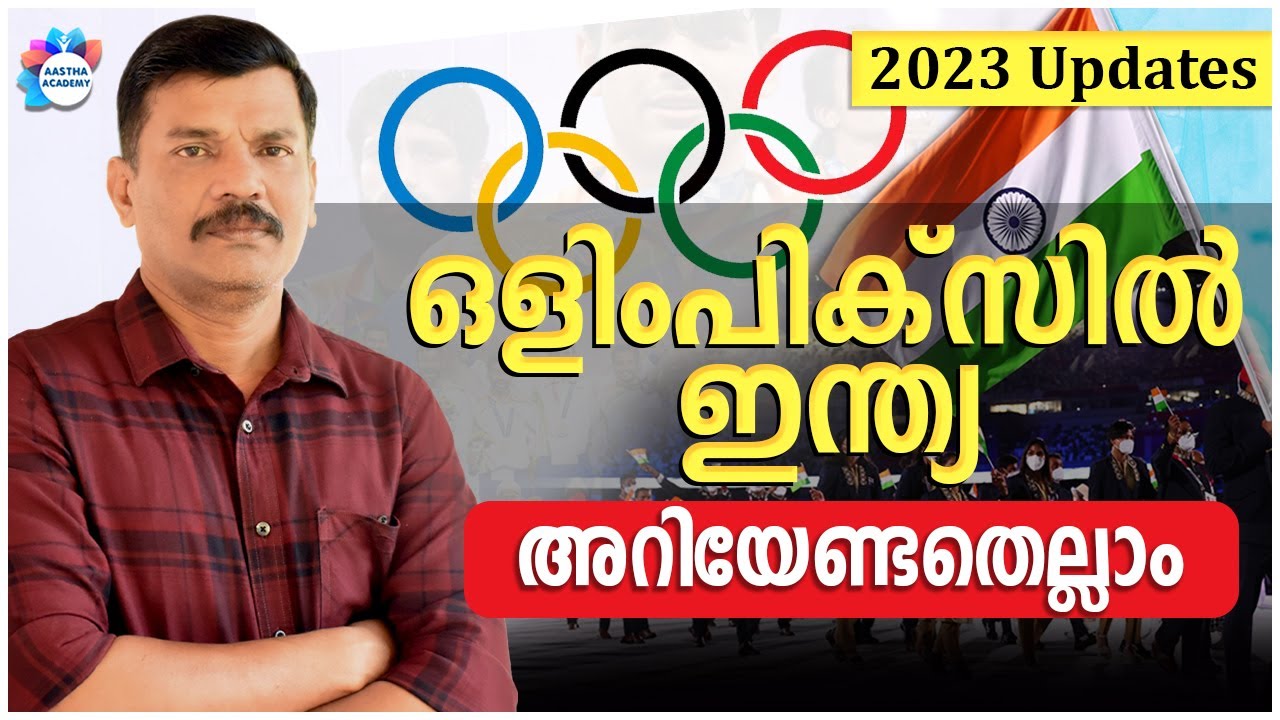 PSC INDIA IN OLYMPICS | ഇന്ത്യ; കായിക രംഗം AJITH SUMERU | AASTHA ACADEMY