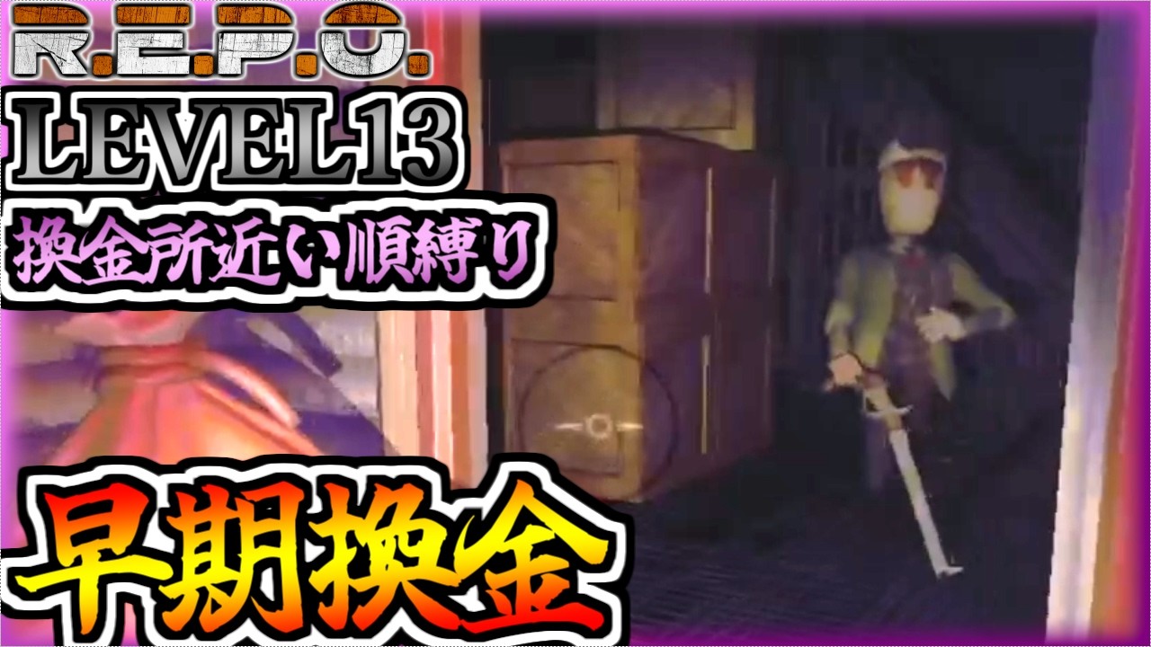 稼いでねぇでずらかるゾ！_LEVEL13_換金所近い順縛り【REPO】