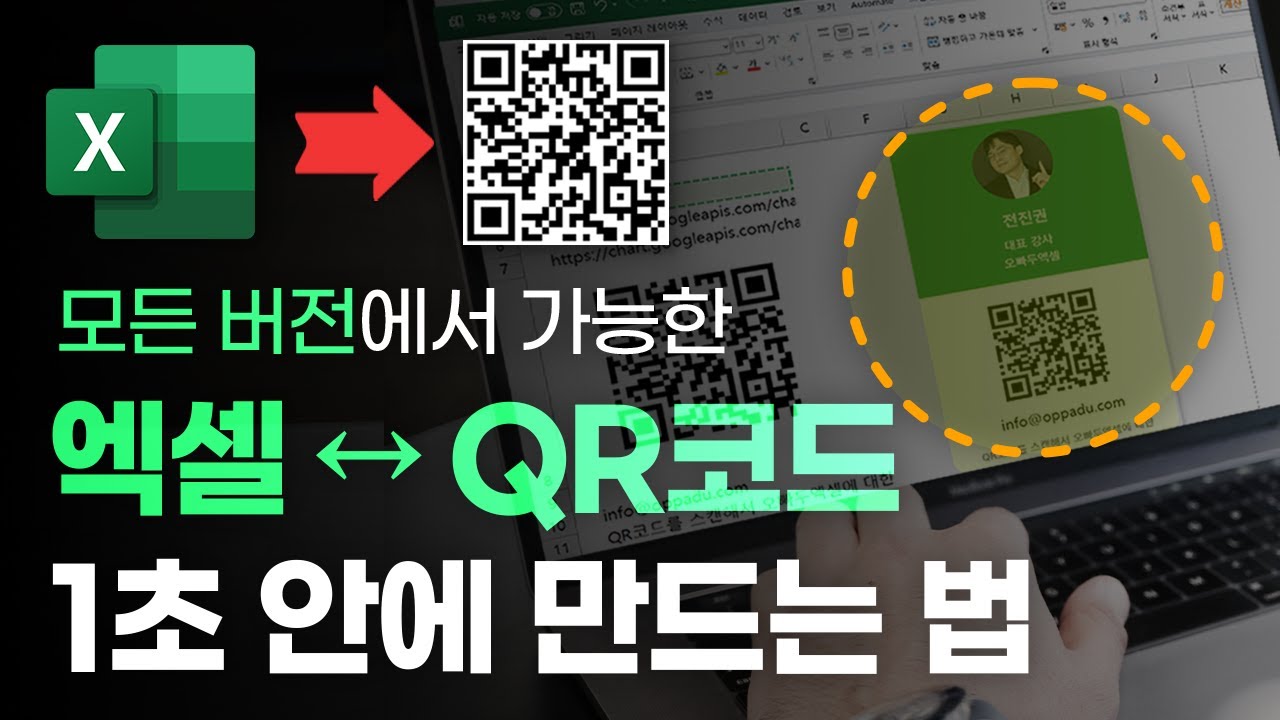 엑셀 QR코드, 무제한 무료로 만드는 방법 | 정말 간단합니다! (모든 버전 가능)