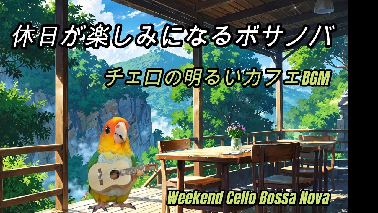 休日が楽しみになるボサノバ – チェロの明るいカフェBGM ☕✨Weekend Bossa Nova – Bright Cello Café Music