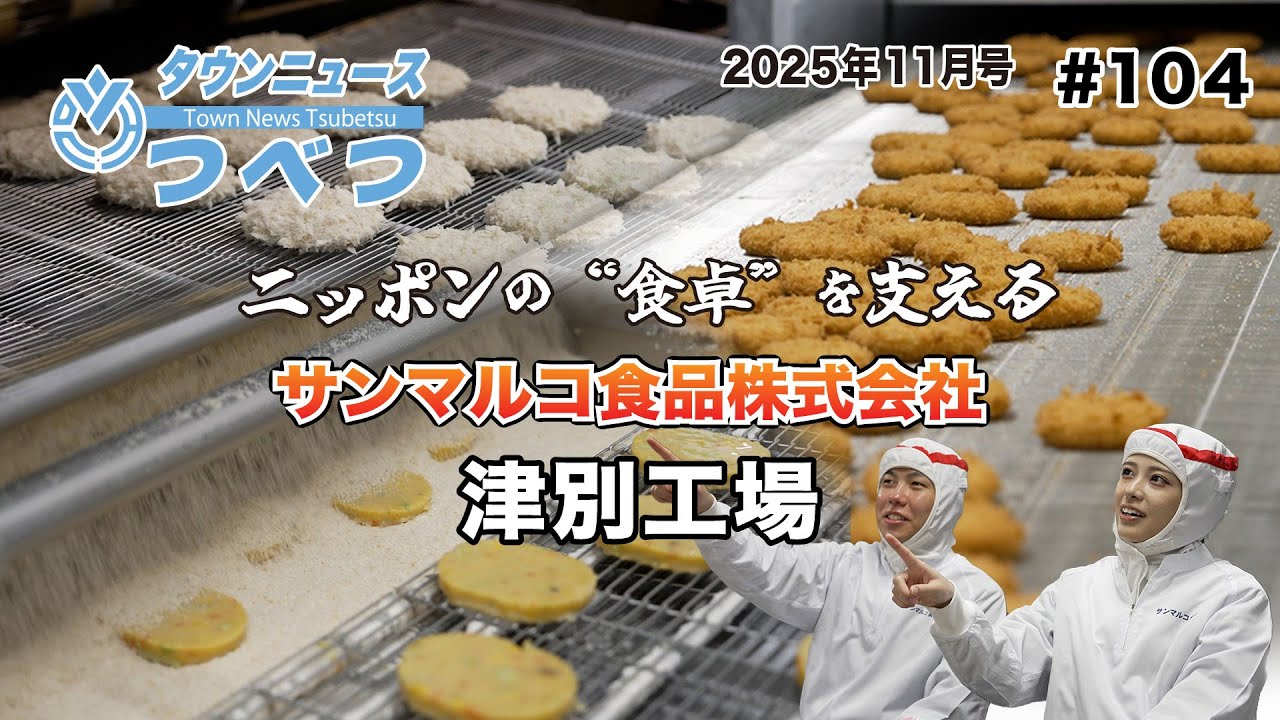 【タウンニュースつべつ#104】ニッポンの“食卓”を支えるサンマルコ食品株式会社津別工場
