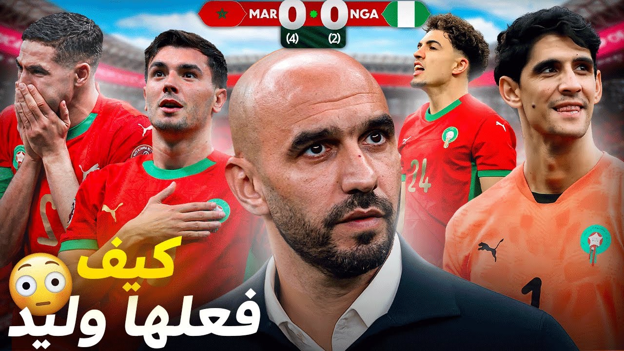 كيف أوقف وليد خطورة نيجيريا وتفوّق تكتيكياً ؟ مباراة أسطورية حسمها بونو بتصدي تاريخي