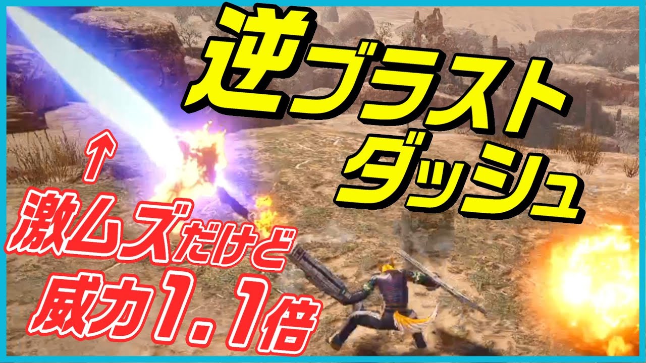 【MHRise】新技術「逆ブラストダッシュ」でフルバの威力を上げるわよ！【ガンランス】
