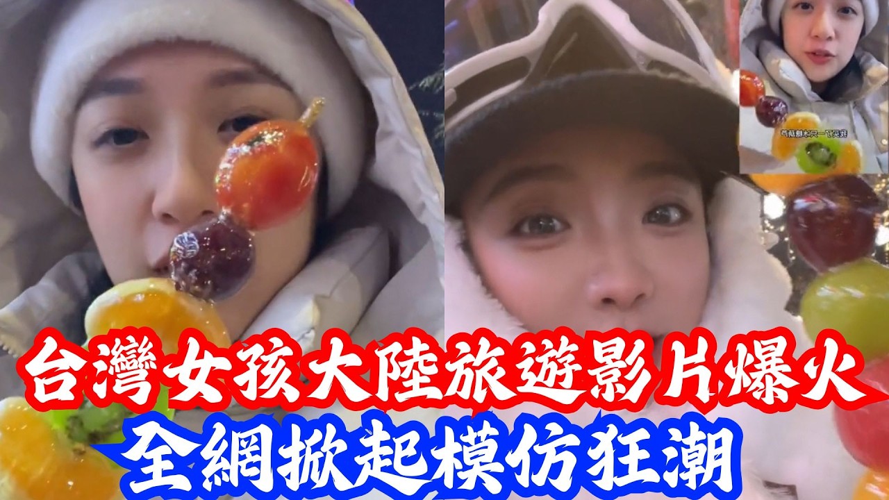 爆笑！台灣女生大陸旅遊東北買糖葫蘆爆火！東北突然冒出一堆假台灣人？大陸遊客瘋狂模仿台灣腔結果全翻車了！ | 小鄭說 | Reaction Videos