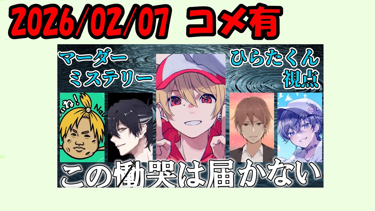 【マーダーミステリー『この慟哭は届かない】＠ 250207