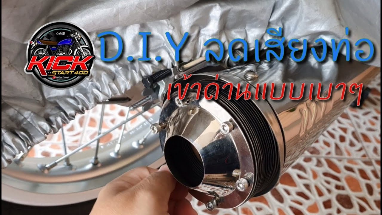 D.I.Y. ลดเสียงท่อ Super Trapp SR400