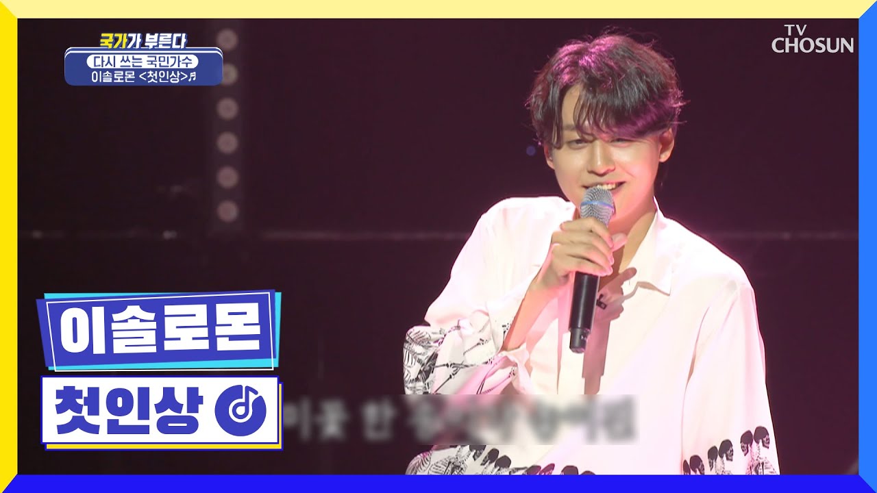 치명🌹 이 무대 온도..조명...솔로몬선물세트🎁 ‘첫인상’♪ TV CHOSUN 220421 방송 | [국가가 부른다 – 10회] | TV조선