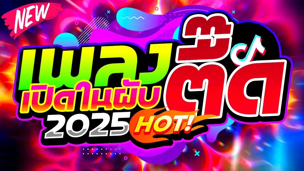 จังหวะตื๊ดๆ !! เปิดในผับ แดนซ์มันส์ๆ 2025 🔥 | ดีเจแบล็คแค๊ท