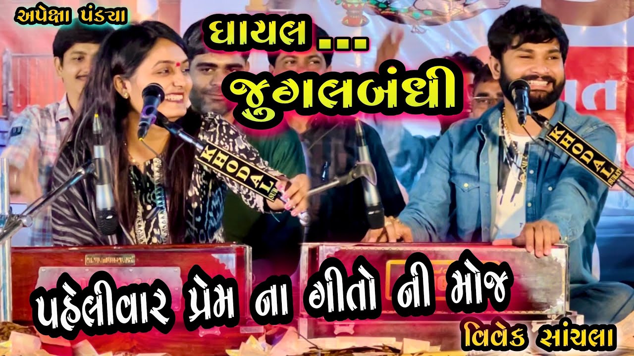 Gayal Jugalbandhi/ Vivek Sanchla and Apexa Pandya | Best Dayro 2023|Gujarati Superhits 2023