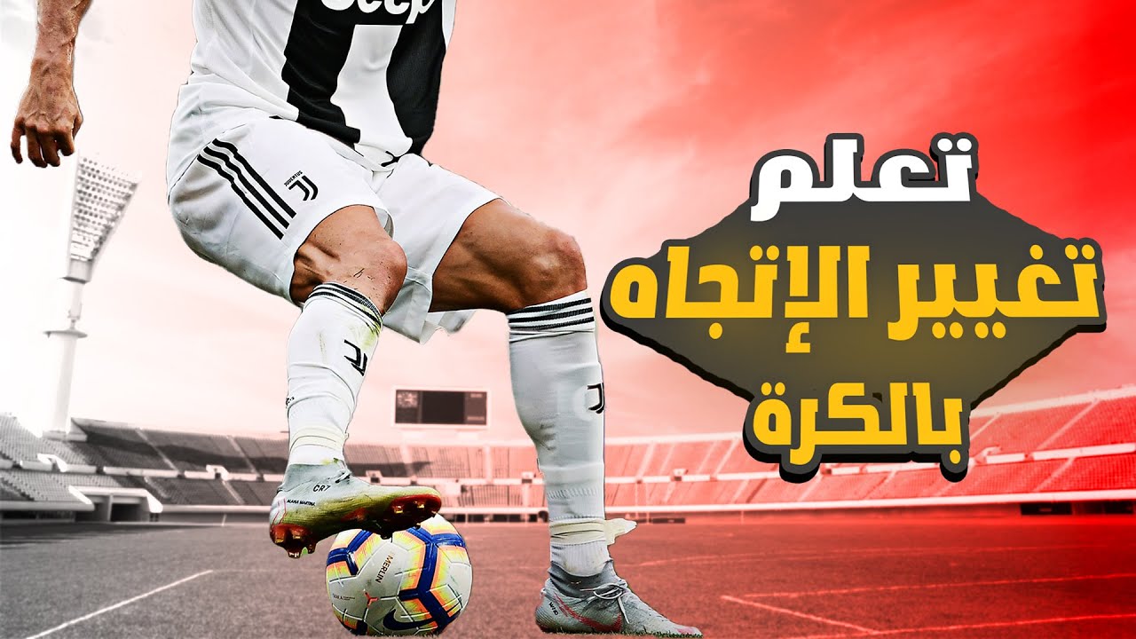 تعلم أساسيات المرواغة وتغيير الاتجاه في كرة القدم | سلسلة تعليم أساسيات كرة القدم ⚡⚽