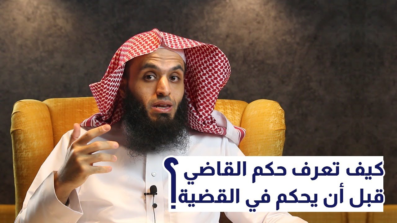 كيف تعرف حكم القاضي قبل أن يحكم في القضية؟