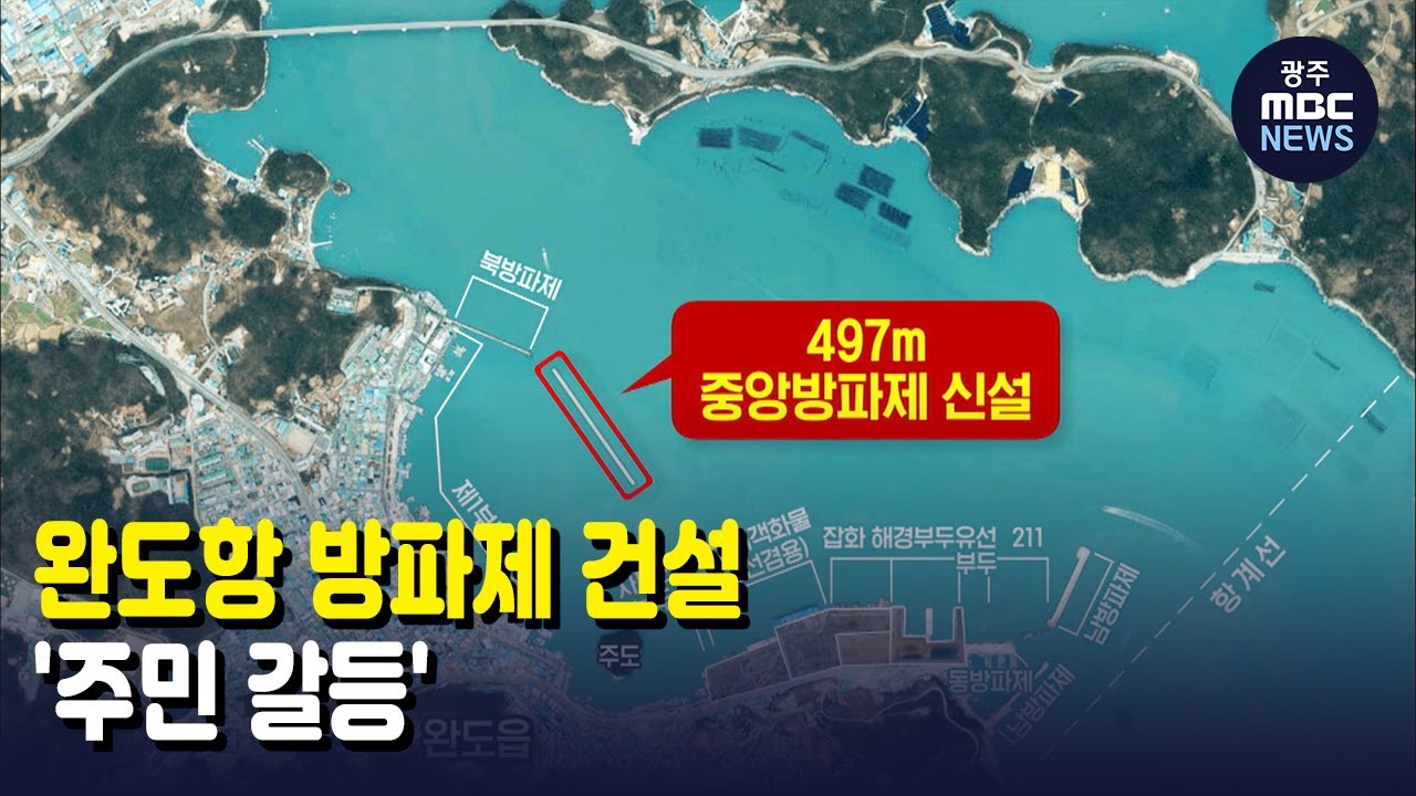완도항 방파제 건설 '주민 갈등' (뉴스투데이 2021.11.25 광주MBC)