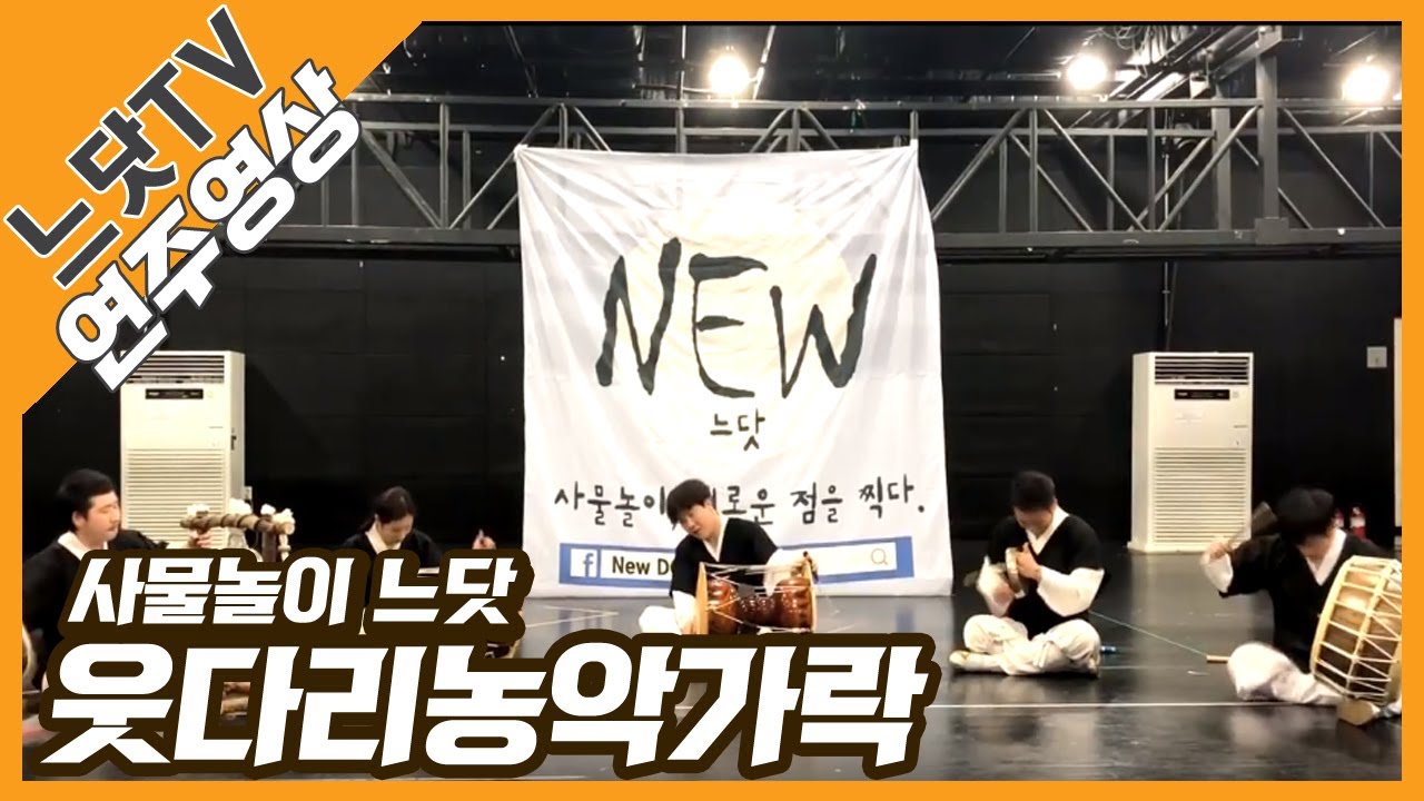 [느닷TV] 웃다리농악가락 | 연습영상| 사물놀이 느닷