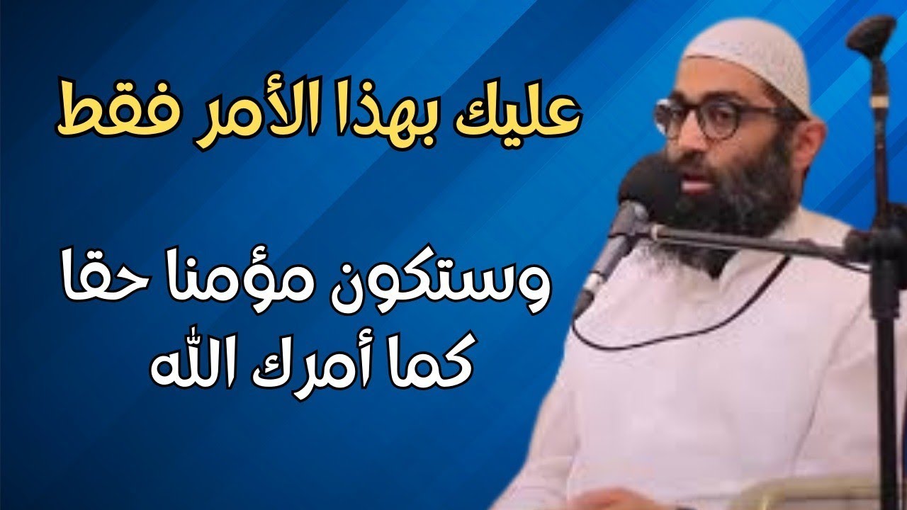 الحل للخروج من مشكله ألا تكون مؤمنا كما يريدك الله للشيخ أمجد سمير  