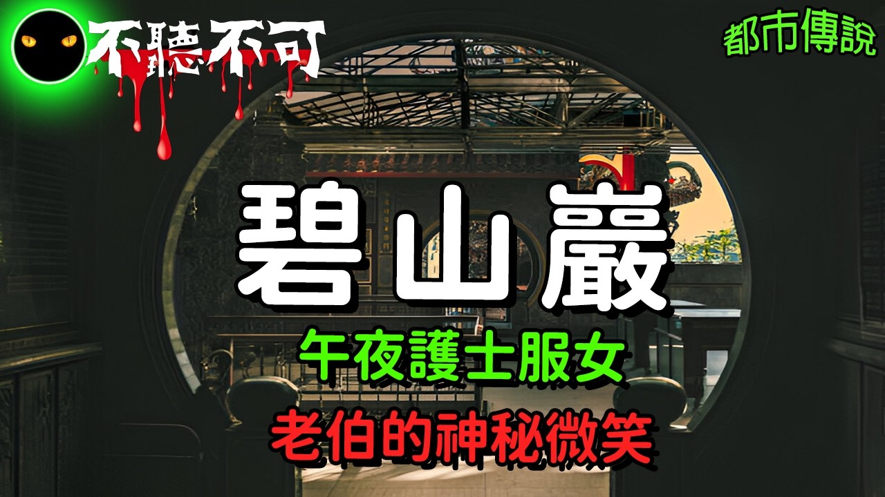 【不聽不可】台北陰森夜景之地：內湖碧山巖的網友恐怖見聞 |都市傳說|Ghost|Story