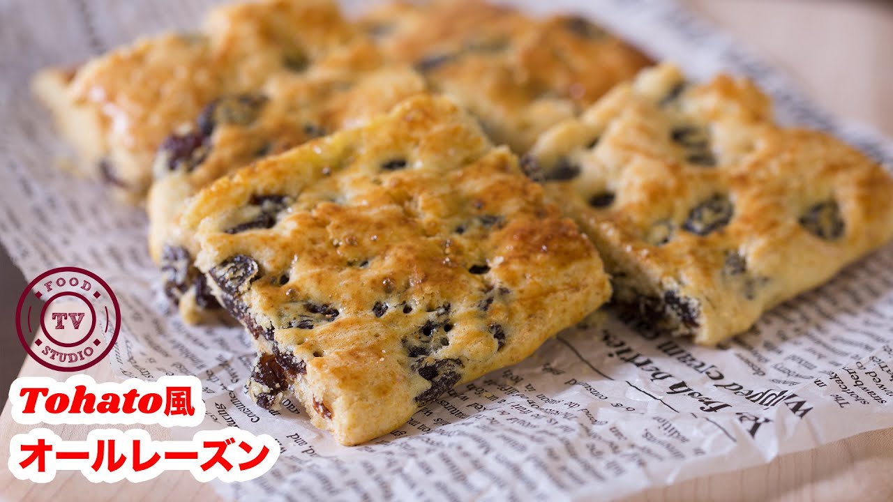 【美味しさをギュッと】再現！！東ハト風オールレーズンがホットケーキミックスで作れるんです！！How To Make “ALL Raisins”