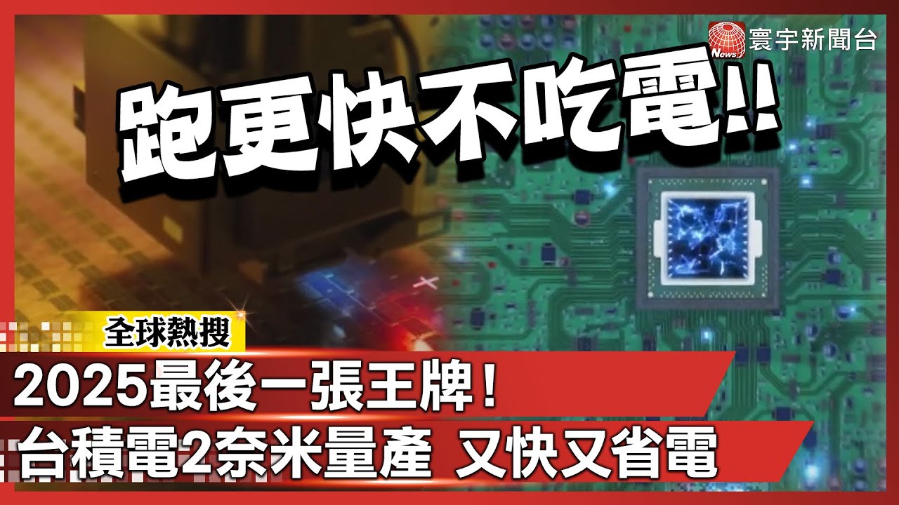 2025最後一張王牌！台積電2奈米量產 又快又省電 誰還追得上？｜#寰宇新聞