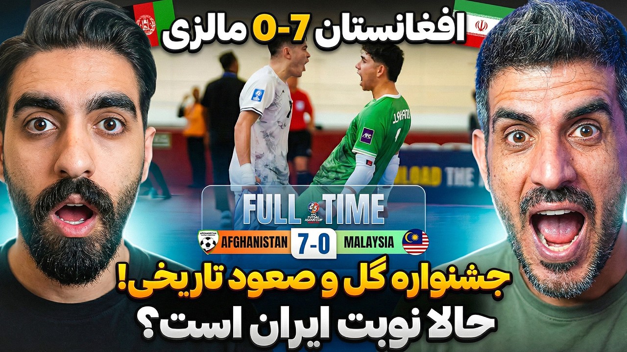 طوفان شیران خراسان در آسیا! مالزی ۷ تایی شد؛ خط و نشان آتشین برای ایران! 🔥🇦🇫
